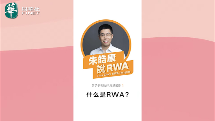 朱皓康說RWA （1）什麼是RWA？