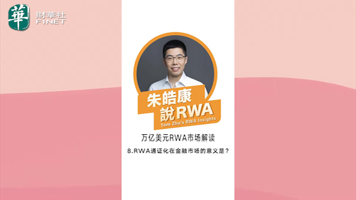 朱皓康說RWA （8）RWA通證化在金融市場的意義是？