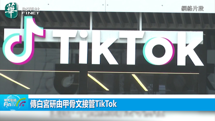 传白宫研由甲骨文接管TikTok