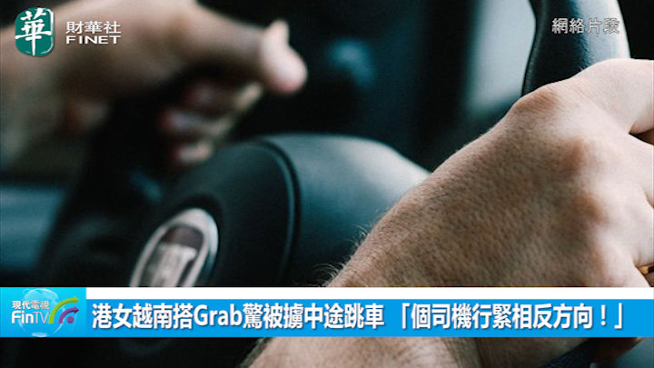 港女越南搭Grab驚被擄中途跳車 「個司機行緊相反方向！」