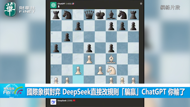 国际象棋对弈 DeepSeek直接改规则「骗赢」ChatGPT你输了