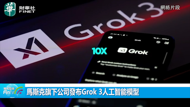 馬斯克旗下公司發布Grok 3人工智能模型