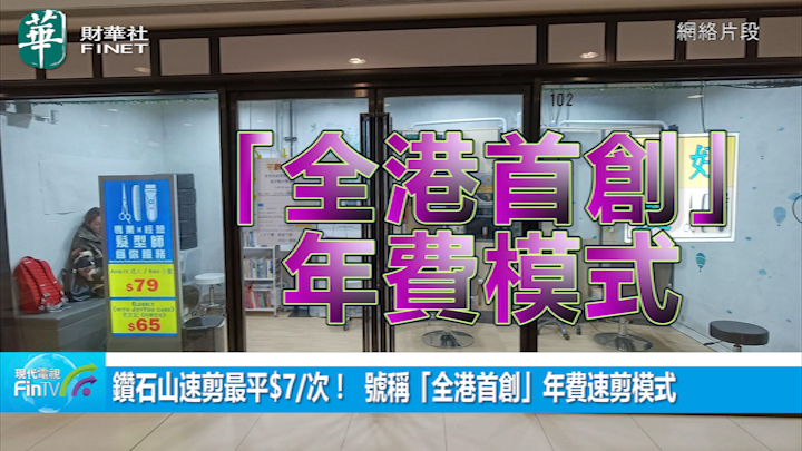 鑽石山速剪最平$7/次！ 號稱「全港首創」年費速剪模式