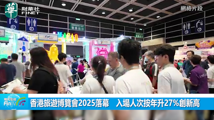 香港旅游博览会2025落幕　入场人次按年升27%创新高