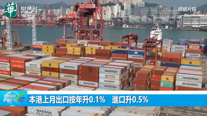 本港上月出口按年升0.1%　進口升0.5%