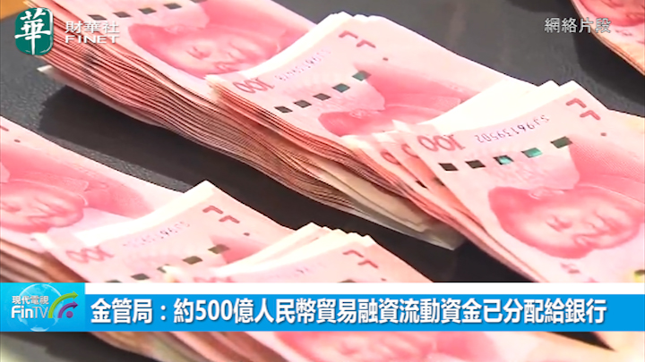 金管局：約500億人民幣貿易融資流動資金已分配給銀行