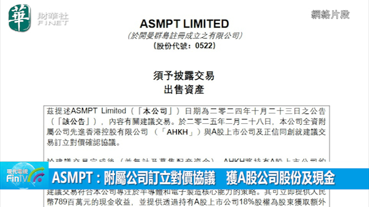 ASMPT：附属公司订立对价协议　获A股公司股份及现金