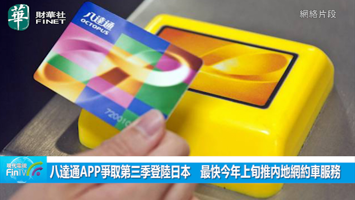 八達通APP爭取第三季登陸日本　最快今年上旬推內地網約車服務