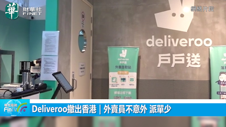 Deliveroo撤出香港︱外卖员不意外 派单少 反而KeeTa订单多