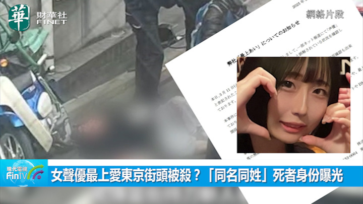 女聲優最上愛東京街頭被殺？「同名同姓」死者身份曝光 兇手：有人無還錢