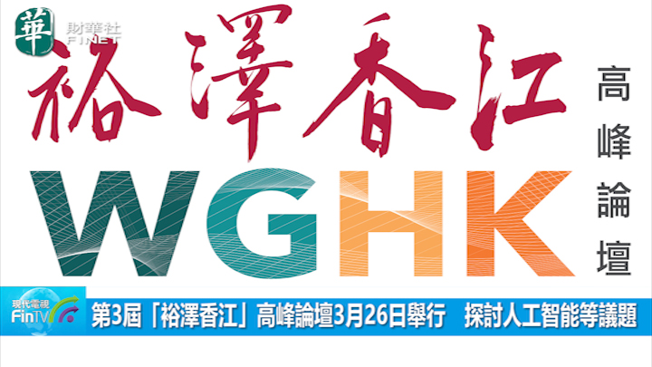 第3屆「裕澤香江」高峰論壇3月26日舉行　探討人工智能等議題