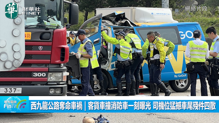 西九龍公路奪命車禍｜客貨車撞消防車一刻曝光  司機位猛撼車尾殘件四散