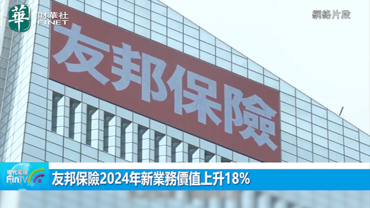 友邦保险2024年新业务价值上升18%