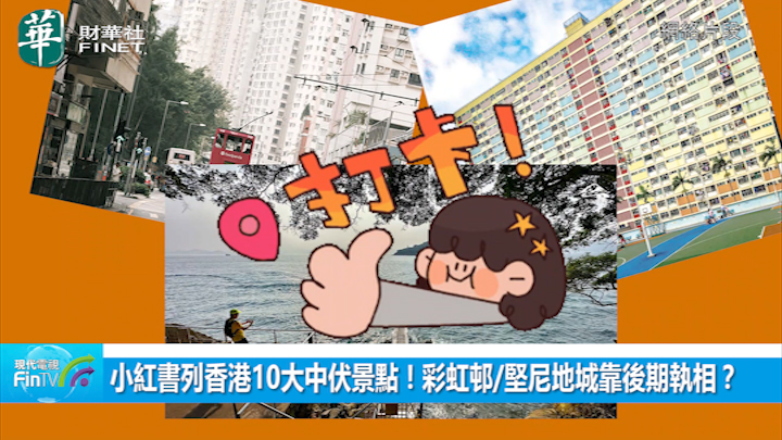 小紅書列香港10大中伏景點！彩虹邨/堅尼地城靠後期執相？ 呻1地方打卡曾被索千元