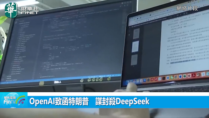 OpenAI致函特朗普　谋封杀DeepSeek