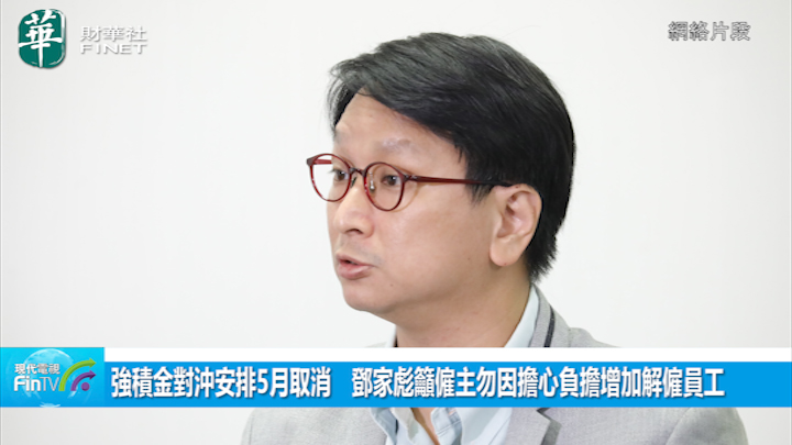 强积金对冲安排5月取消　邓家彪吁雇主勿因担心负担增加解雇员工