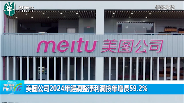 美圖公司2024年經調整淨利潤按年增長59.2%
