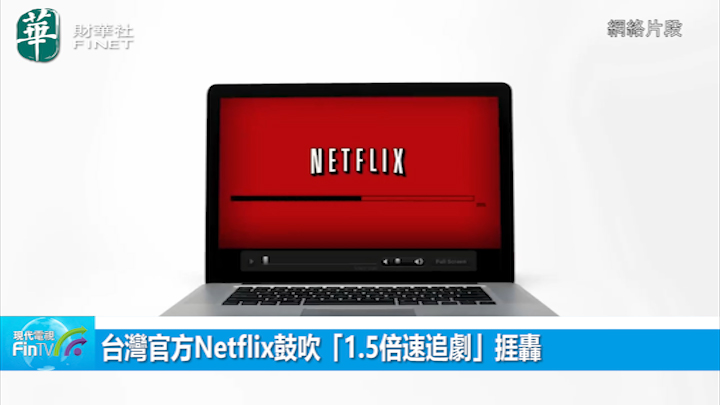 台灣官方Netflix鼓吹「1.5倍速追劇」捱轟  李知恩感到驚訝「請用正常速度」