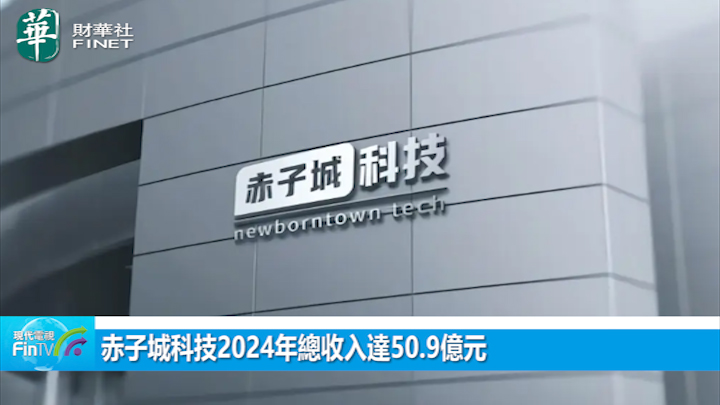 赤子城科技2024年总收入达50.9亿元