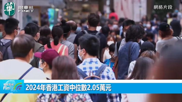 2024年香港工资中位数2.05万元