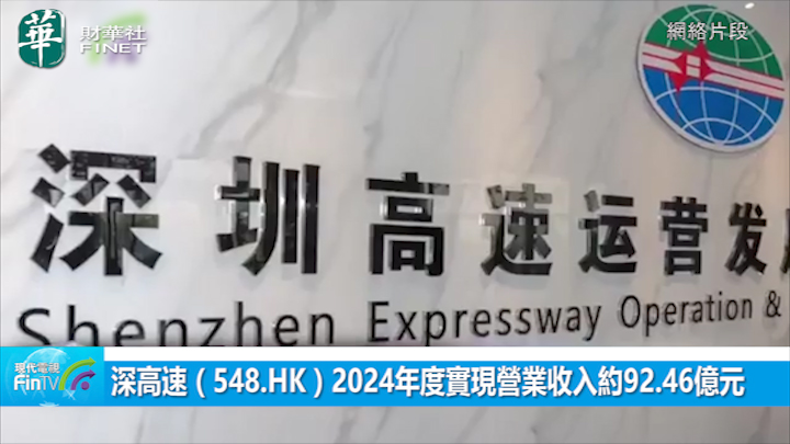 深高速（548.HK）2024年度實現營業收入約92.46億元