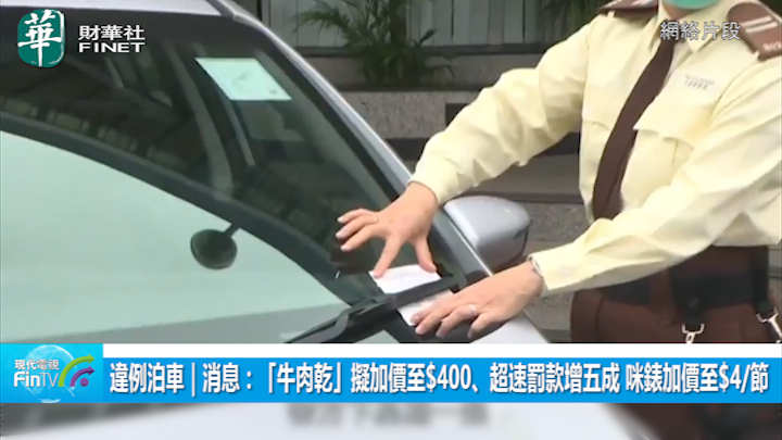 違例泊車｜消息：「牛肉乾」擬加價至$400、超速罰款增五成 咪錶加價至$4/節