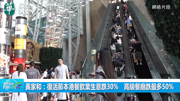 黄家和：复活节本港餐饮业生意跌30%　高级餐厅跌最多50%
