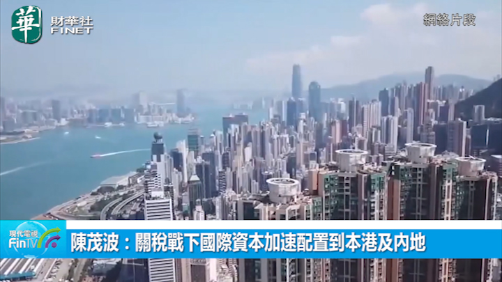陈茂波：关税战下国际资本加速配置到本港及内地