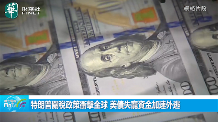 特朗普关税政策冲击全球 美债失宠资金加速外逃