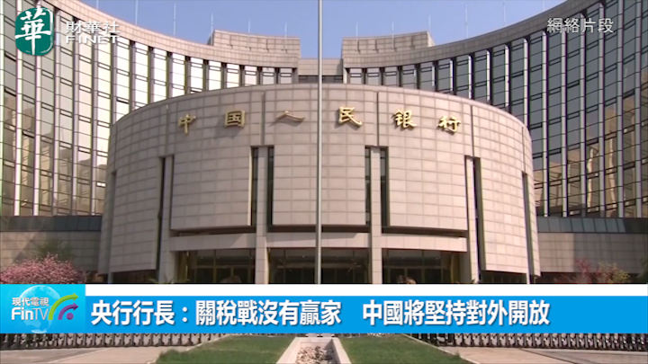 央行行長：關稅戰沒有贏家　中國將堅持對外開放