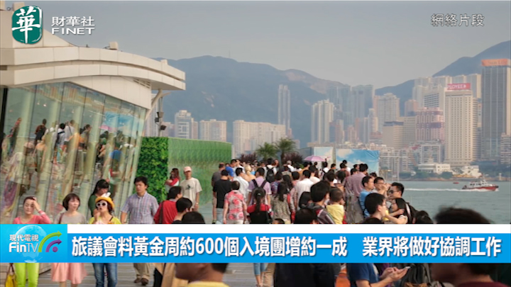 旅议会料黄金周约600个入境团增约一成　业界将做好协调工作