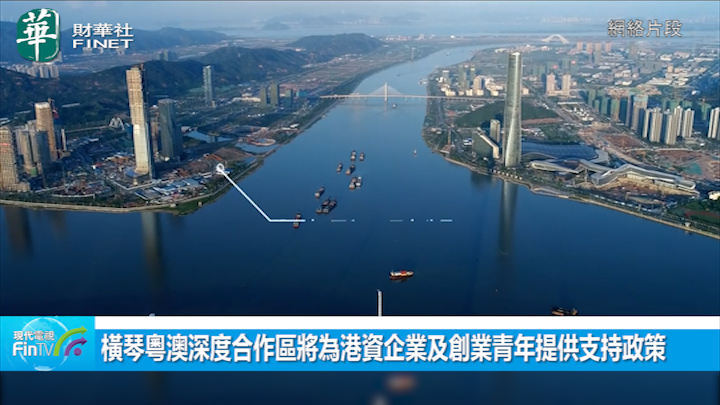 橫琴粵澳深度合作區將為港資企業及創業青年提供支持政策