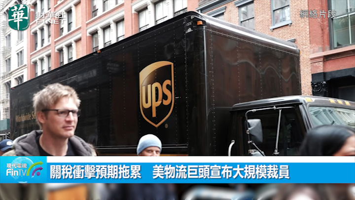 关税冲击预期拖累　美物流巨头宣布大规模裁员