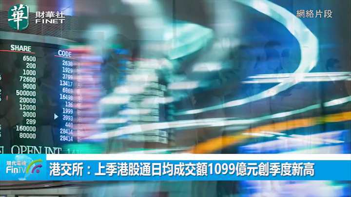 港交所：上季港股通日均成交額1099億元創季度新高