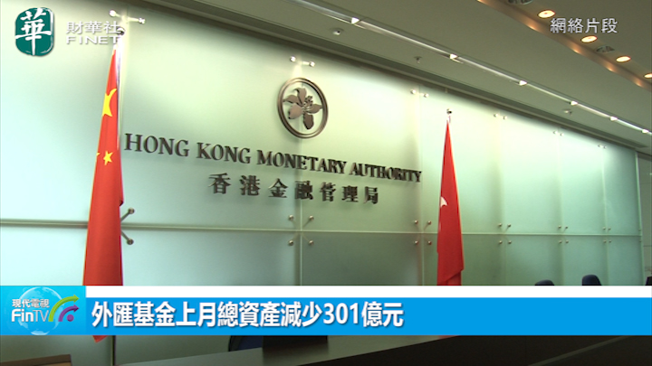 外汇基金上月总资产减少301亿元