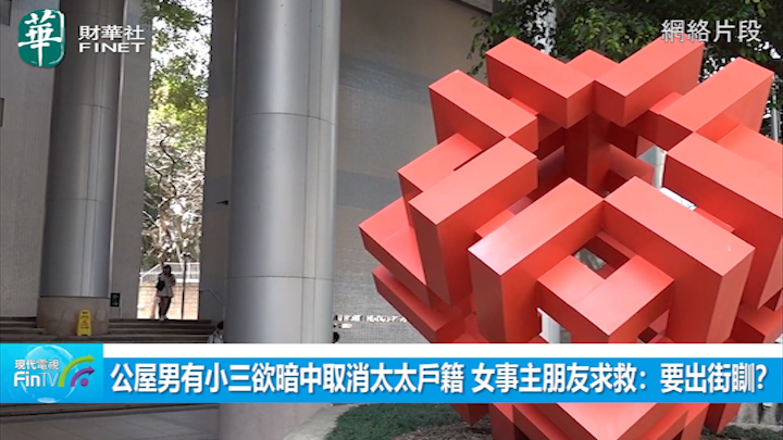 公屋男有小三欲暗中取消太太戶籍 女事主朋友求救：要出街瞓？刪戶籍房署咁規定
