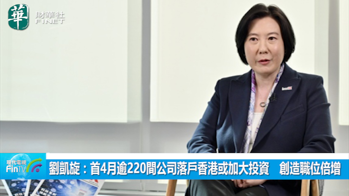 刘凯旋：首4月逾220间公司落户香港或加大投资　创造职位倍增