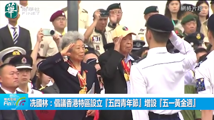冼國林：倡議香港特區設立『五四青年節』增設『五一黃金週』