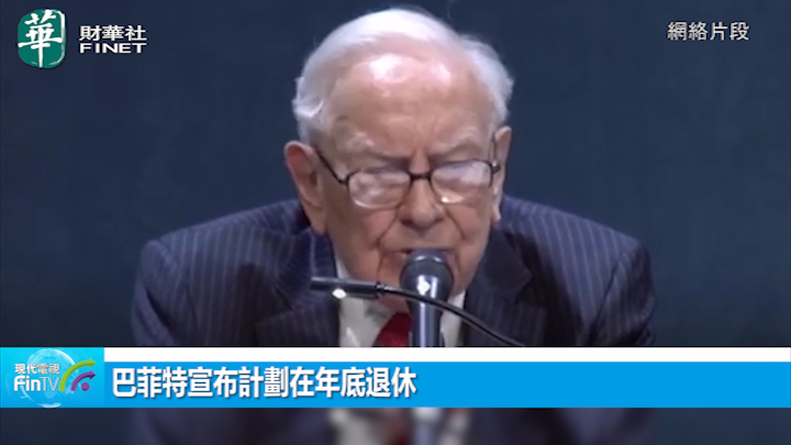 巴菲特宣布計劃在年底退休