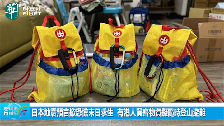 日本地震预言掀恐慌末日求生  有港人买齐物资拟随时登山避难