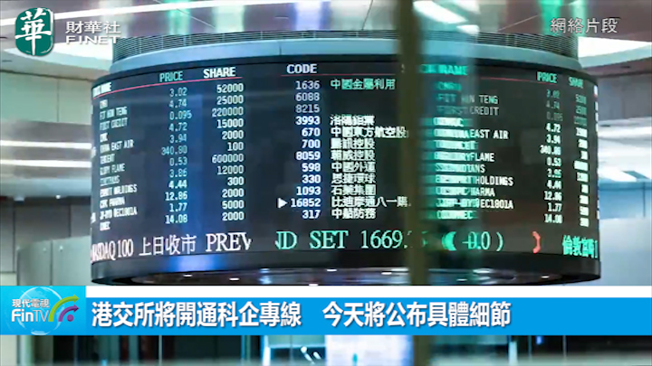 港交所将开通科企专线　今天将公布具体细节