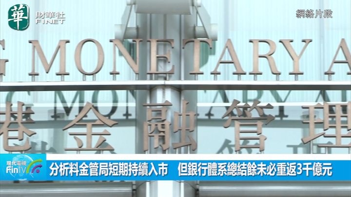 分析料金管局短期持續入市　但銀行體系總結餘未必重返3千億元