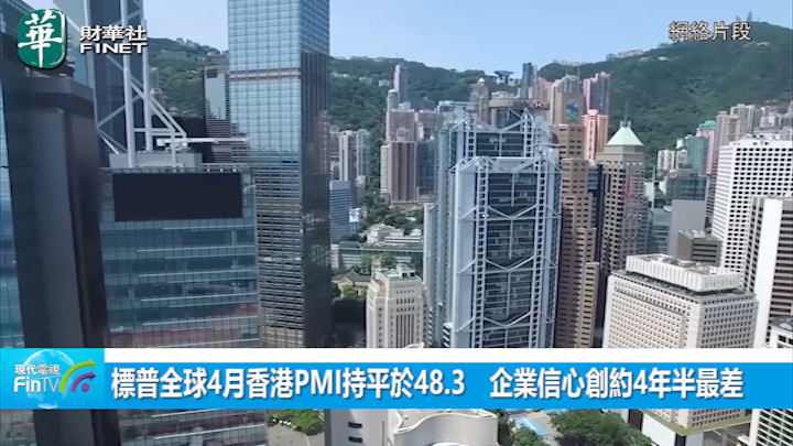 標普全球4月香港PMI持平於48.3　企業信心創約4年半最差