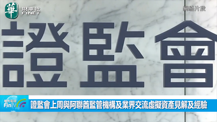 證監會上周與阿聯酋監管機構及業界交流虛擬資產見解及經驗