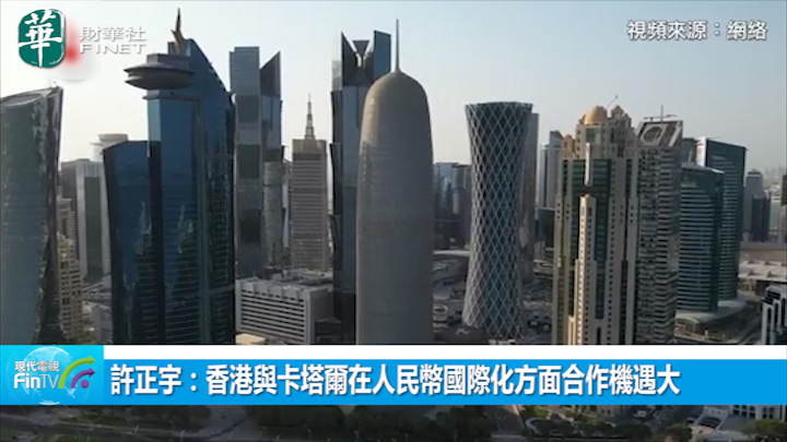 许正宇：香港与卡塔尔在人民币国际化方面合作机遇大