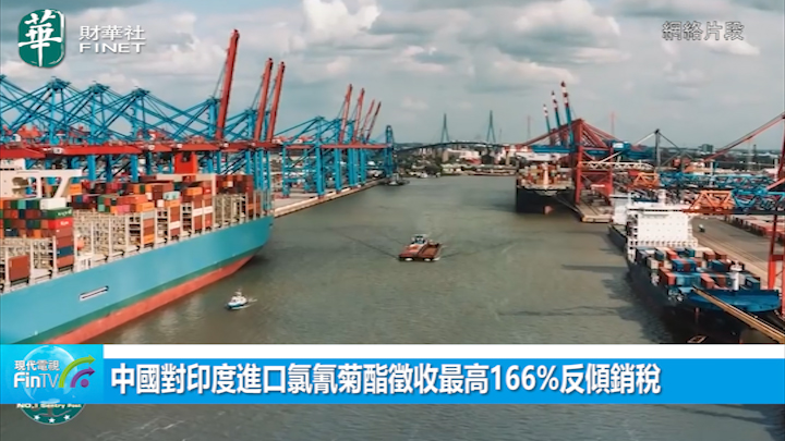 中國對印度進口氯氰菊酯徵收最高166%反傾銷稅