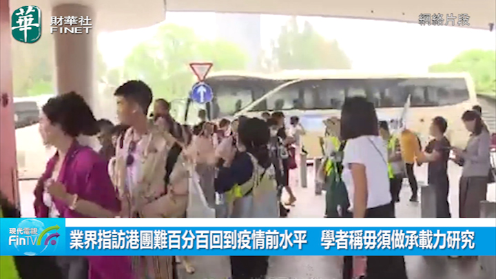 業界指訪港團難百分百回到疫情前水平　學者稱毋須做承載力研究