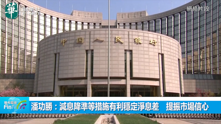 潘功勝：減息降準等措施有利穩定淨息差　提振市場信心