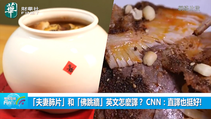 「夫妻肺片」和「佛跳墙」英文怎麽译？ CNN：直译也挺好!