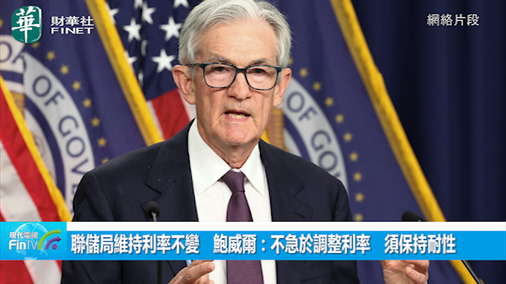 联储局维持利率不变　鲍威尔：不急於调整利率　须保持耐性